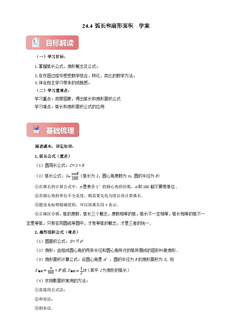 【新授预习】24.4 弧长和扇形面积 学案人教版初中数学九年级上册（解析版 原卷版）01