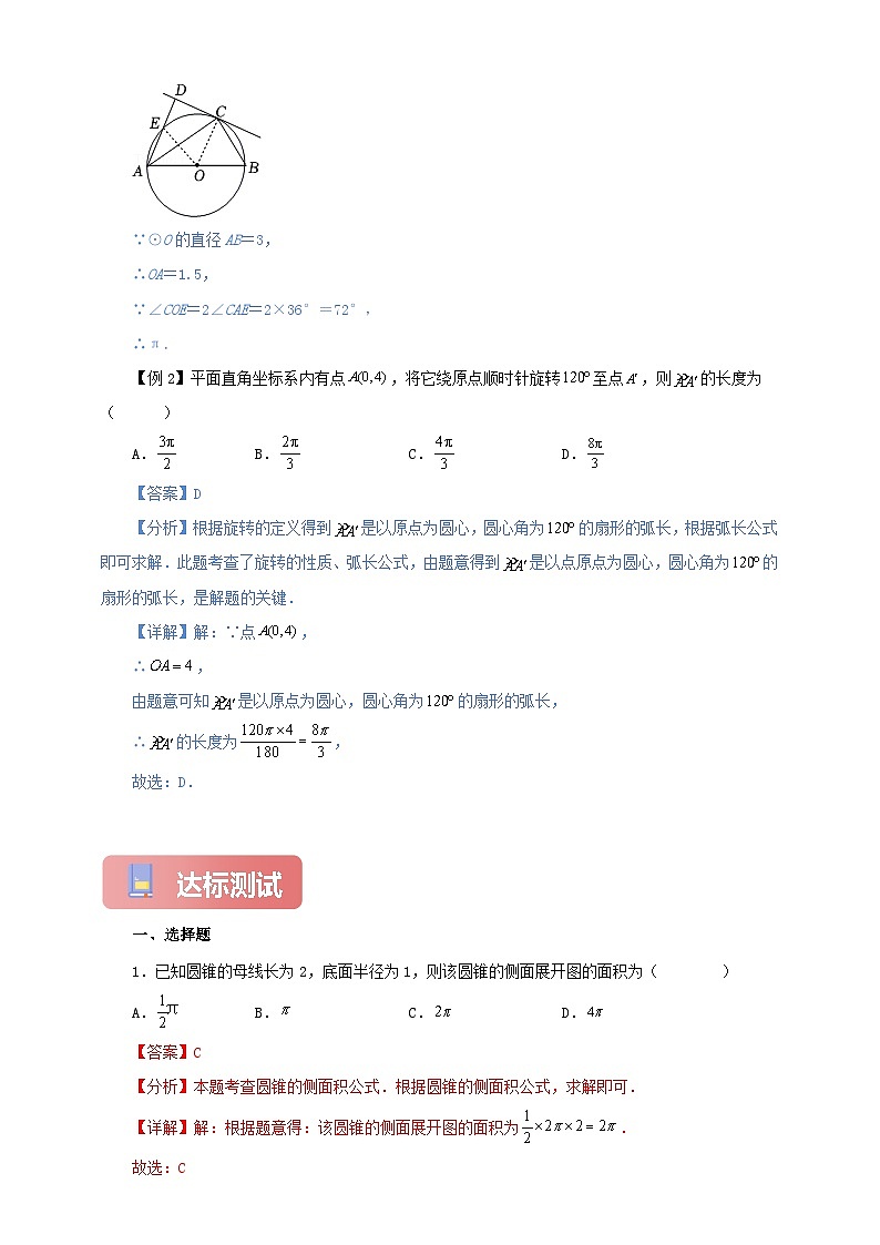 【新授预习】24.4 弧长和扇形面积 学案人教版初中数学九年级上册（解析版 原卷版）03