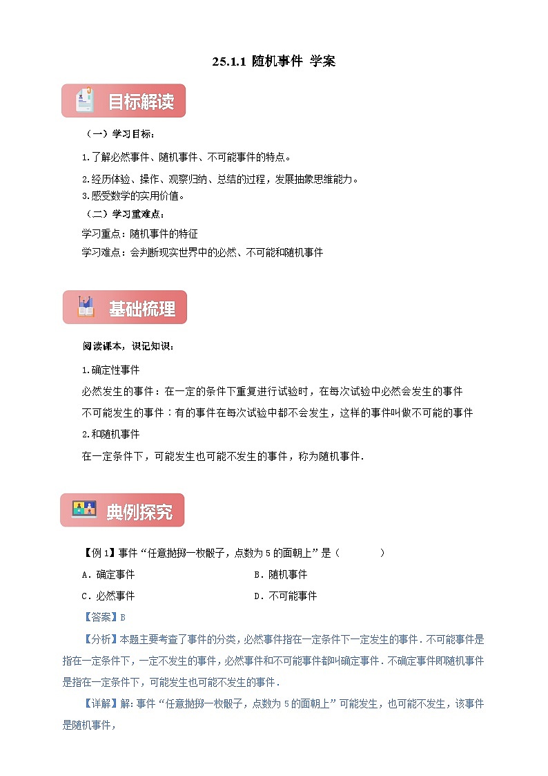 【新授预习】25.1.1 随机事件 学案人教版初中数学九年级上册（解析版 原卷版）01