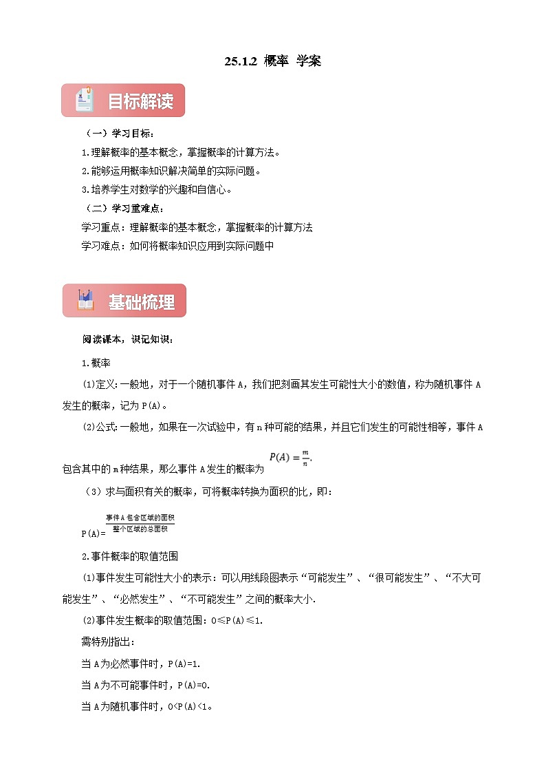 【新授预习】25.1.2 概率 学案人教版初中数学九年级上册（解析版 原卷版）01