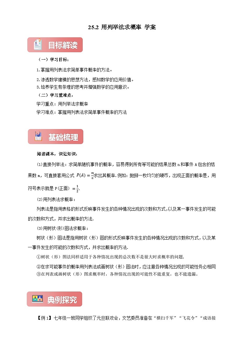 【新授预习】25.2 用列举法求概率 学案人教版初中数学九年级上册（解析版 原卷版）01