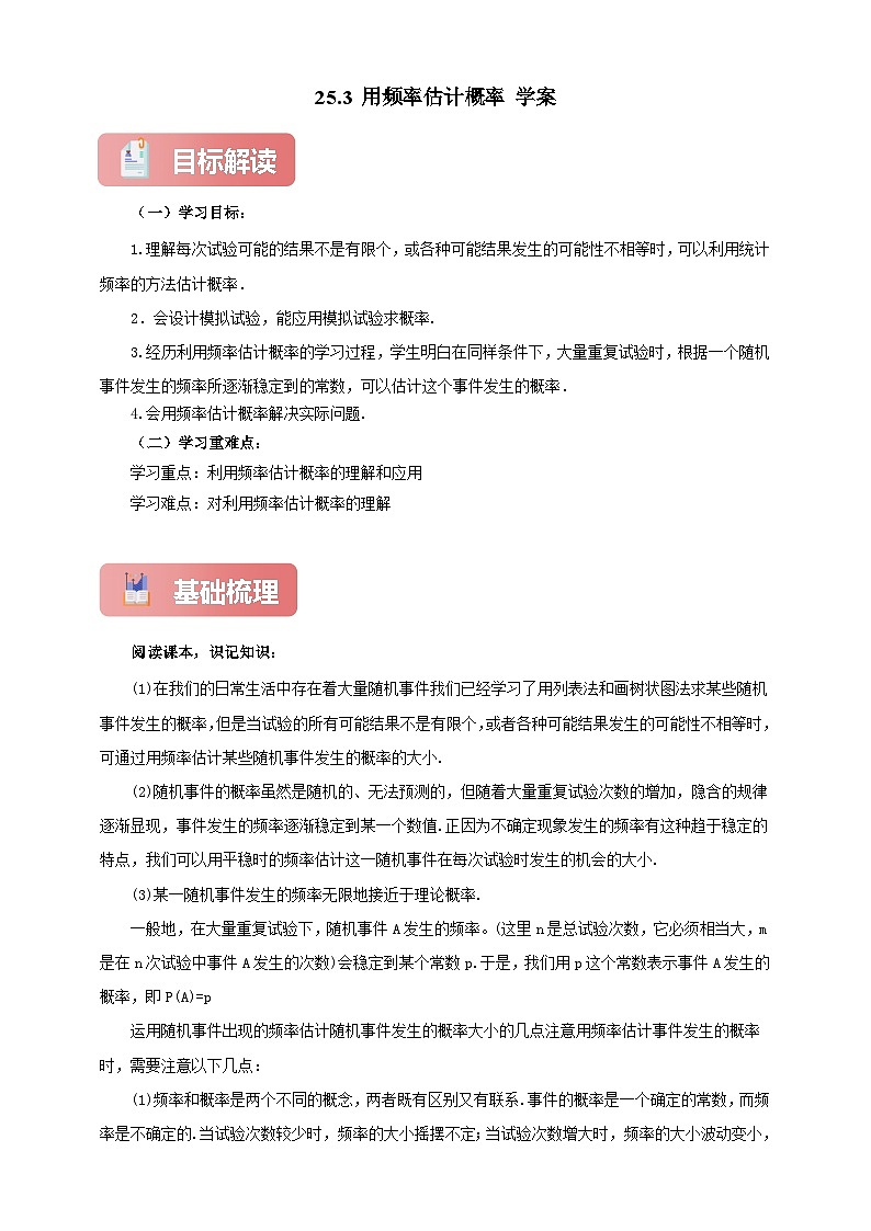 【新授预习】25.3 用频率估计概率 学案人教版初中数学九年级上册（解析版 原卷版）01