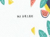 沪科版（2024）数学八年级上册 第14章 14.1  全等三角形 PPT课件+教案