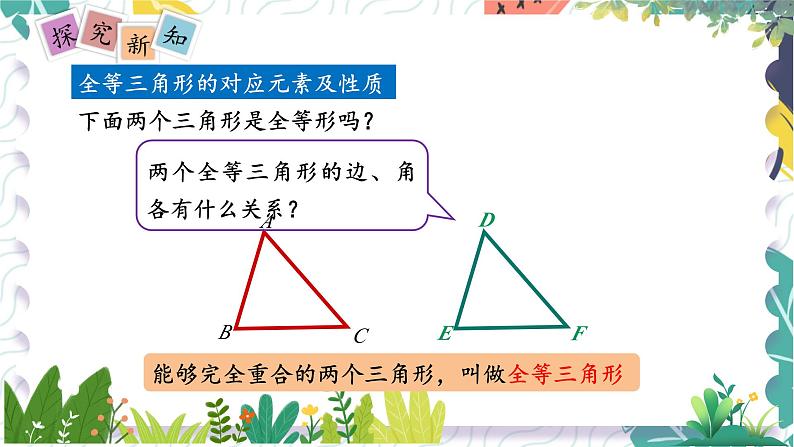 沪科版（2024）数学八年级上册 第14章 14.1  全等三角形 PPT课件+教案06