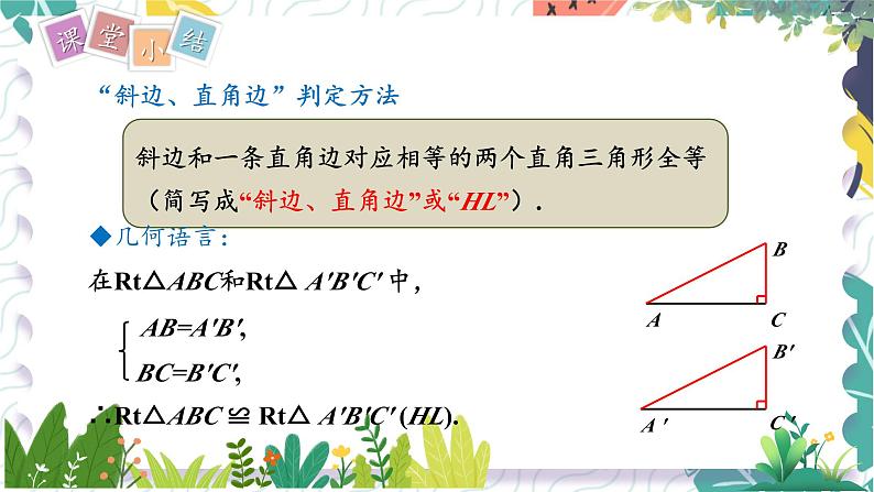 沪科版（2024）数学八年级上册 第14章 14.2 第5课时  两个直角三角形全等的判定 PPT课件+教案06