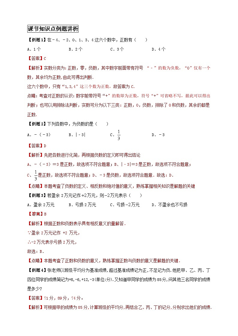 2024-2025学年人教版初中数学七年级上册专题1.1 正数和负数（解析版+原卷版）02