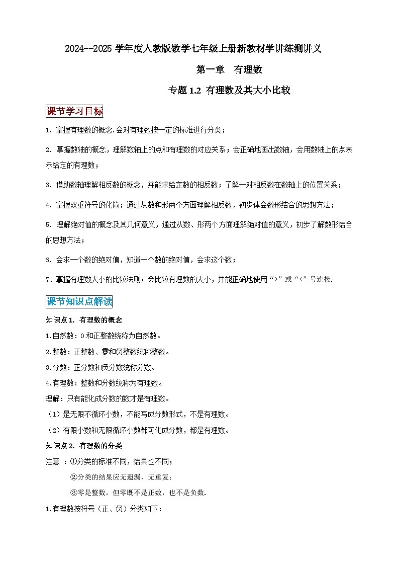 2024-2025学年人教版初中数学七年级上册专题1.2 有理数及其大小比较（解析版+原卷版）01
