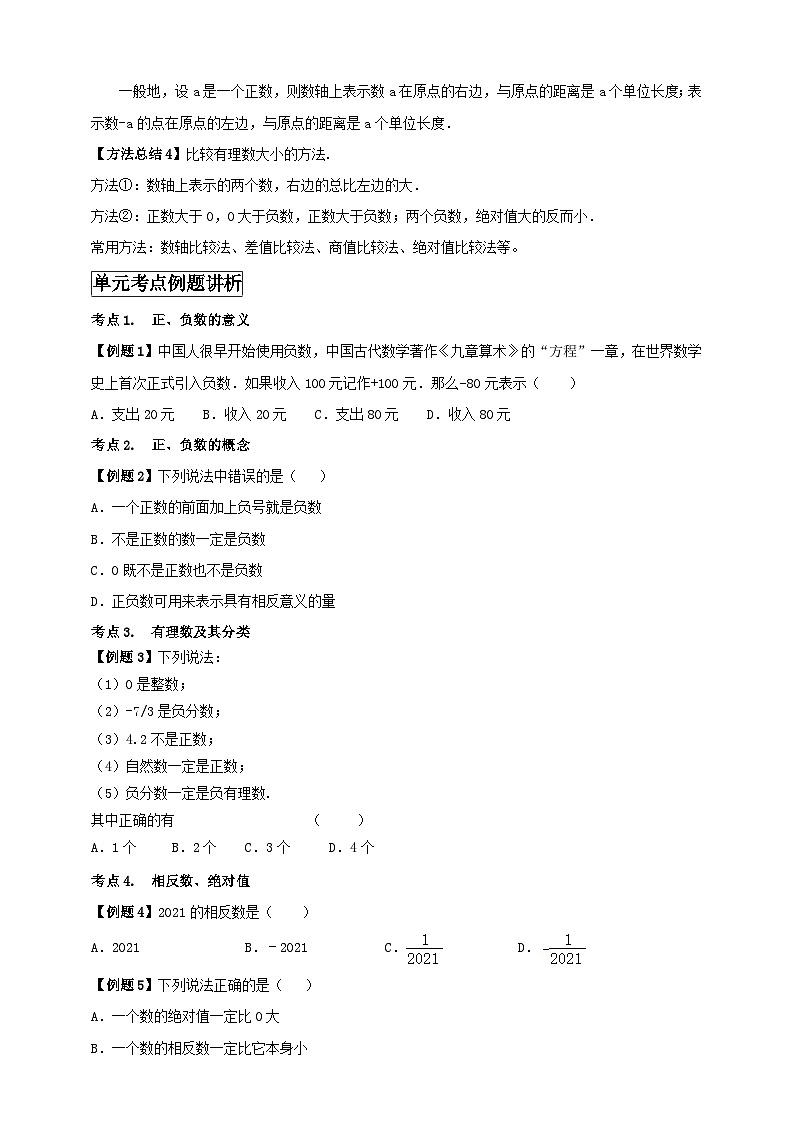 2024-2025学年人教版初中数学七年级上册专题1.3 有理数单元基础知识归纳总结（解析版+原卷版）02
