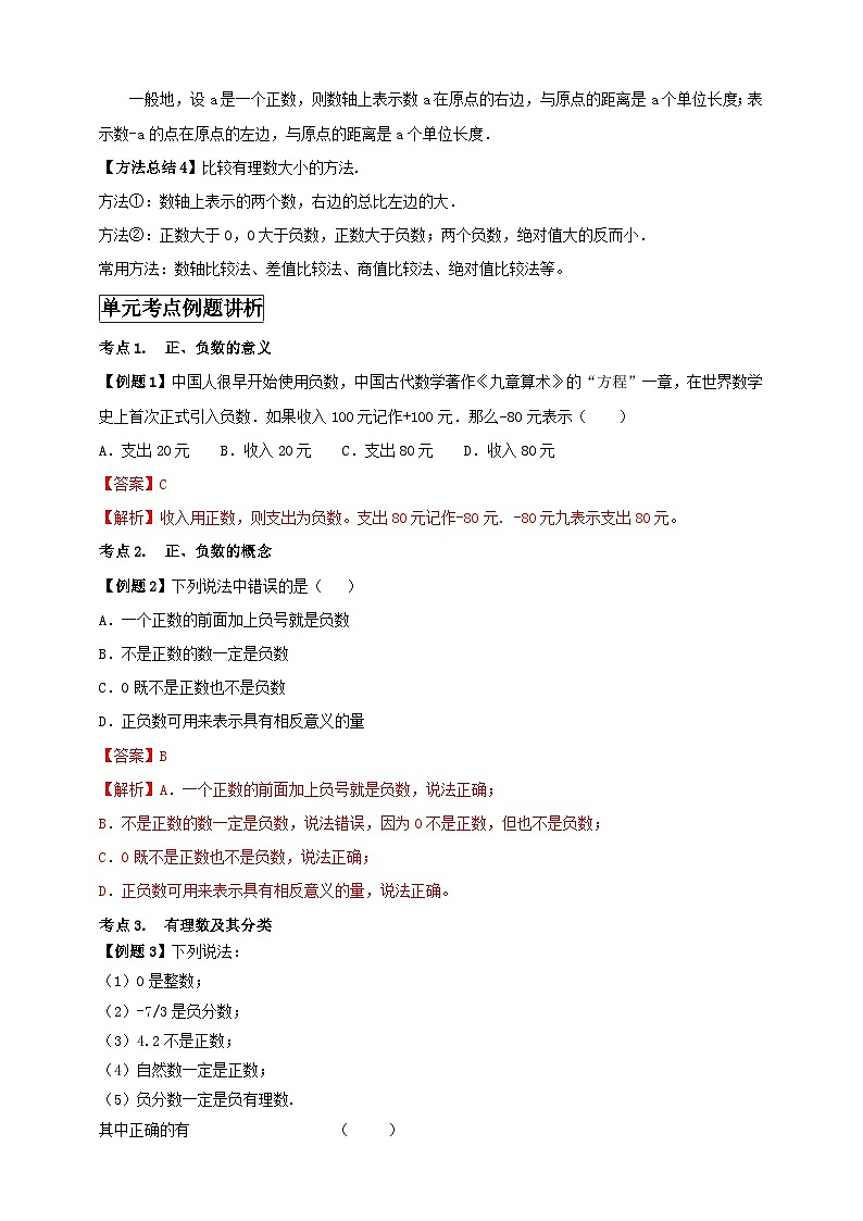2024-2025学年人教版初中数学七年级上册专题1.3 有理数单元基础知识归纳总结（解析版+原卷版）02