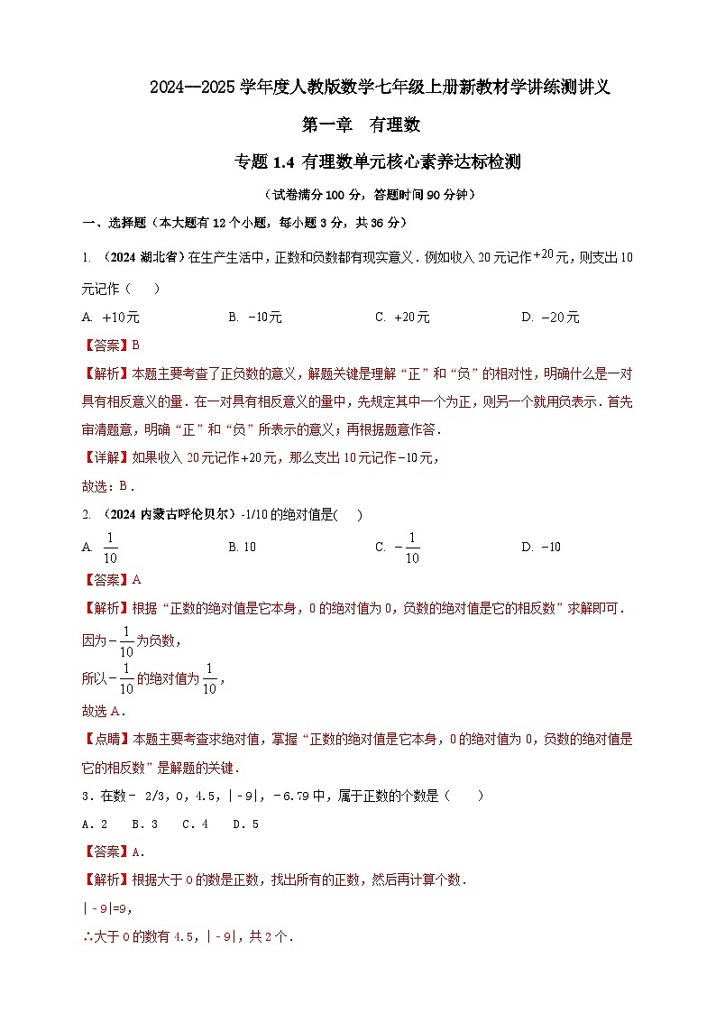 2024-2025学年人教版初中数学七年级上册专题1.4 有理数单元核心素养达标检测（解析版+原卷版）01