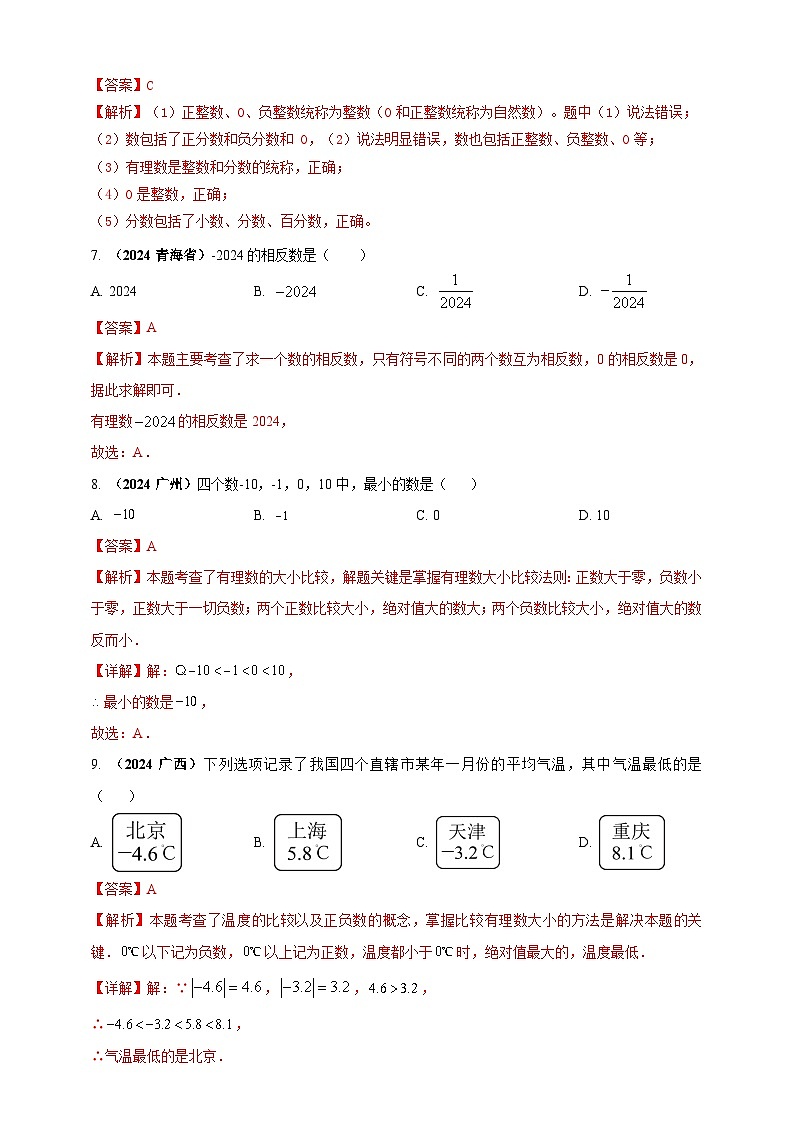 2024-2025学年人教版初中数学七年级上册专题1.4 有理数单元核心素养达标检测（解析版+原卷版）03