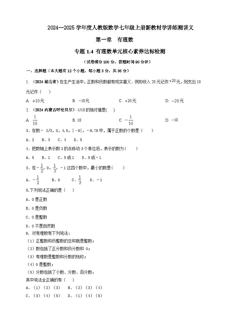 2024-2025学年人教版初中数学七年级上册专题1.4 有理数单元核心素养达标检测（解析版+原卷版）01
