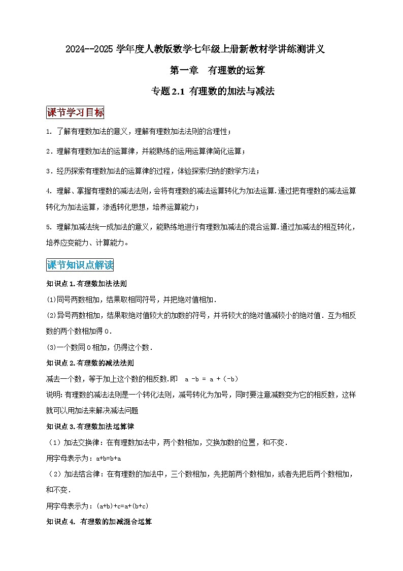 2024-2025学年人教版初中数学七年级上册专题2.1 有理数的加法与减法（解析版+原卷版）01