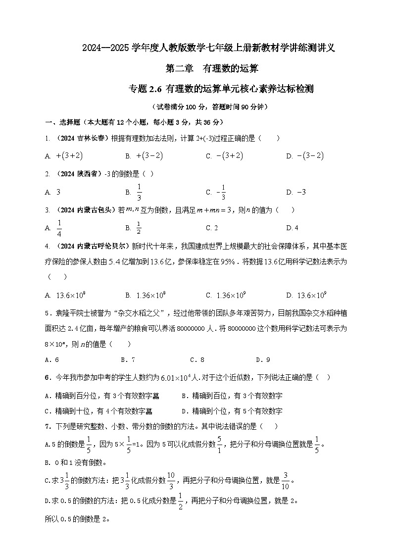 2024-2025学年人教版初中数学七年级上册专题2.6 有理数的运算单元核心素养达标检测（解析版+原卷版）01