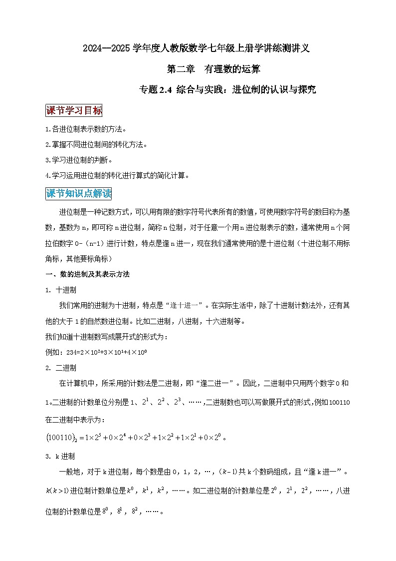 2024-2025学年人教版初中数学七年级上册专题2.4 综合与实践 进位制的认识与探究（解析版+原卷版）01