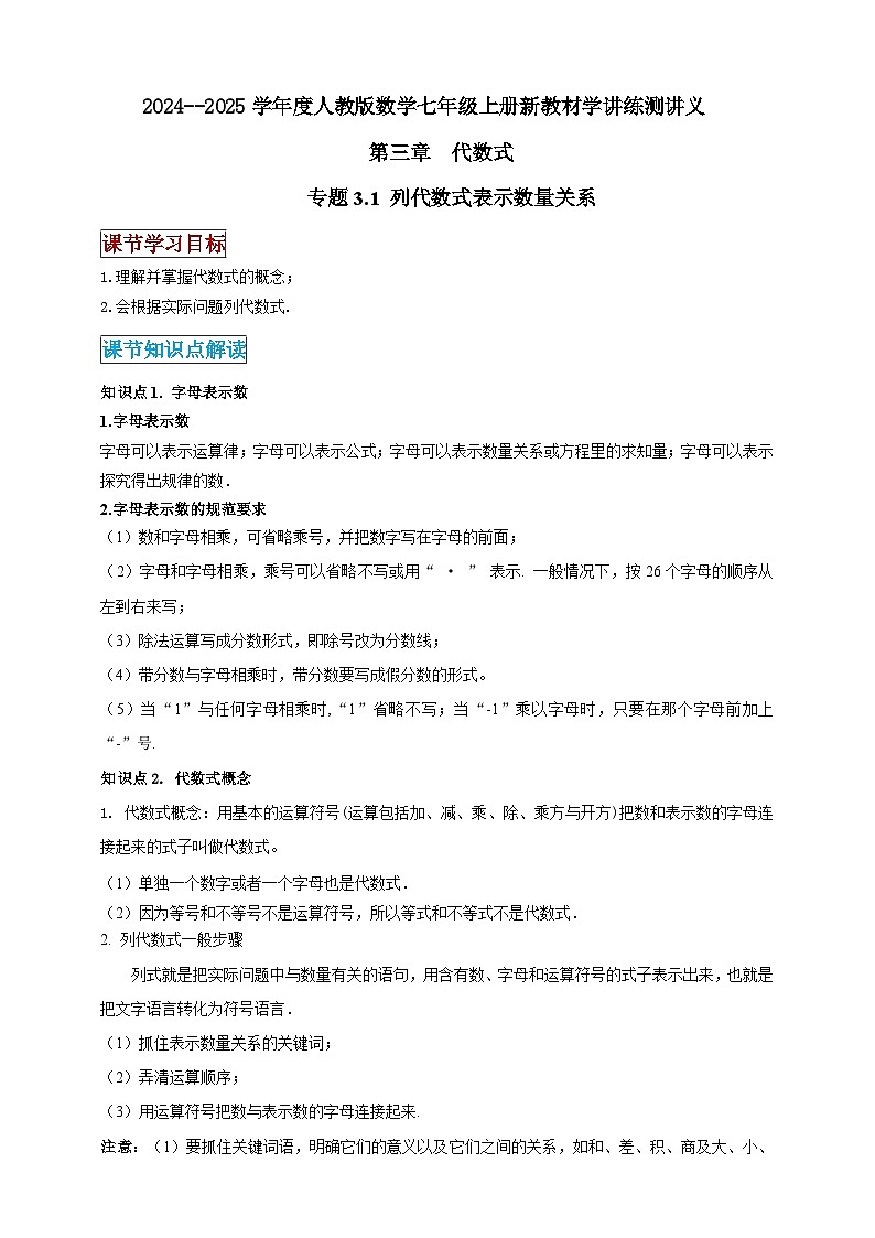 2024-2025学年人教版初中数学七年级上册专题3.1 列代数式表示数量关系（解析版+原卷版）01