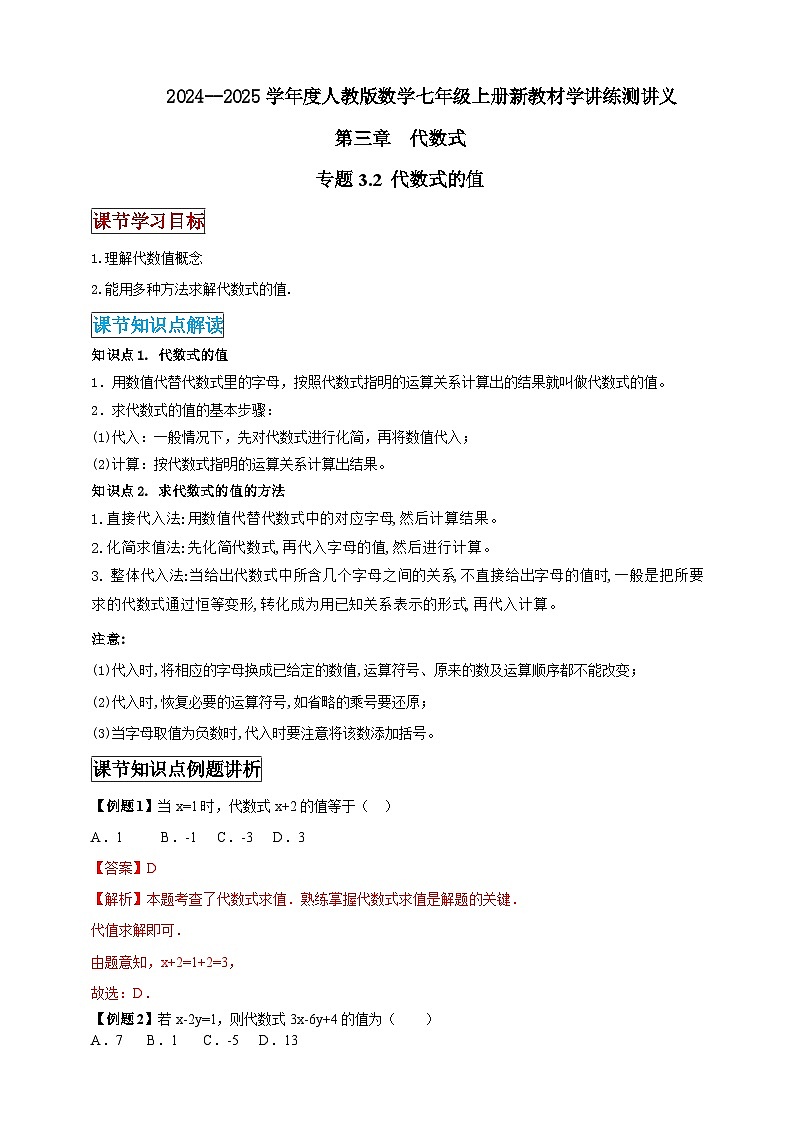 专题3.2 代数式的值（解析版）第1页