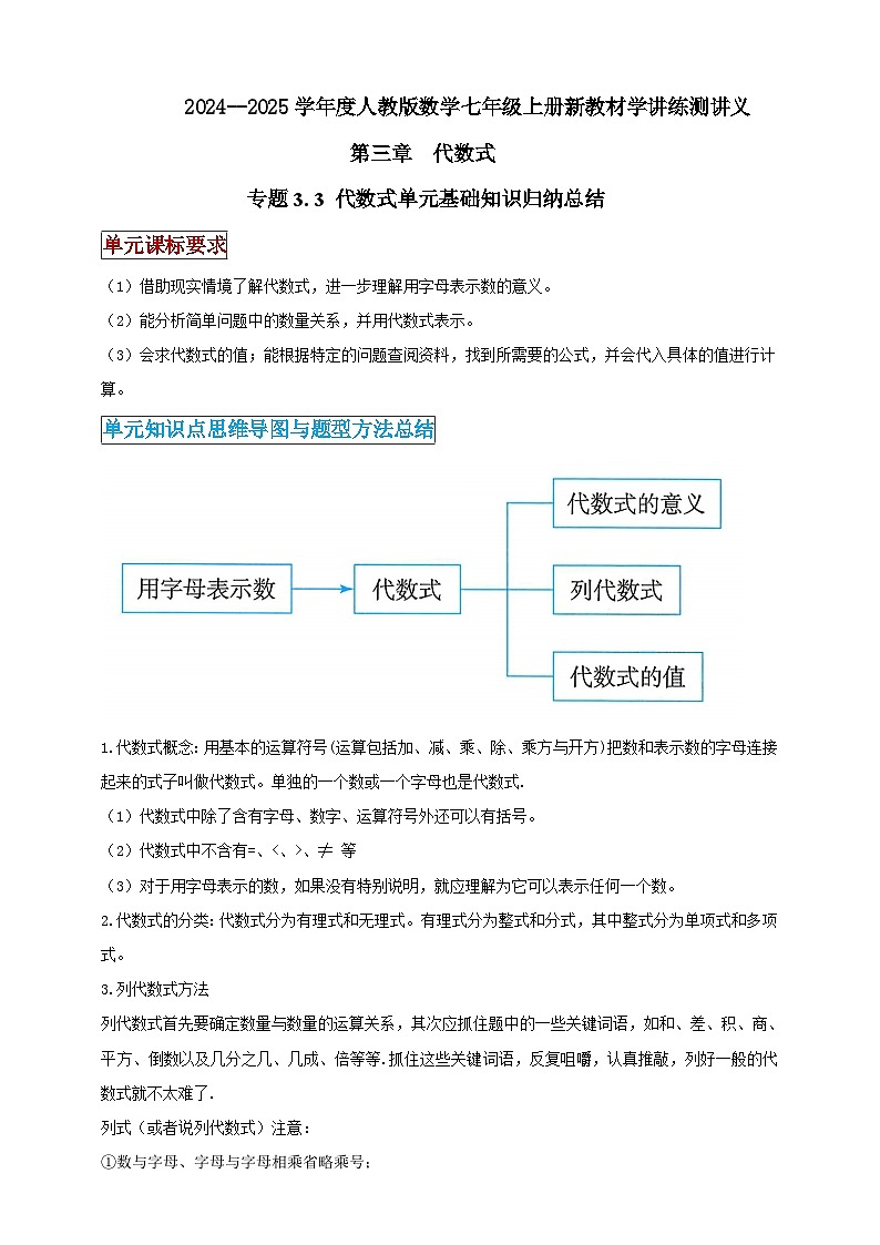2024-2025学年人教版初中数学七年级上册专题3.3 代数式单元基础知识归纳总结（解析版+原卷版）01