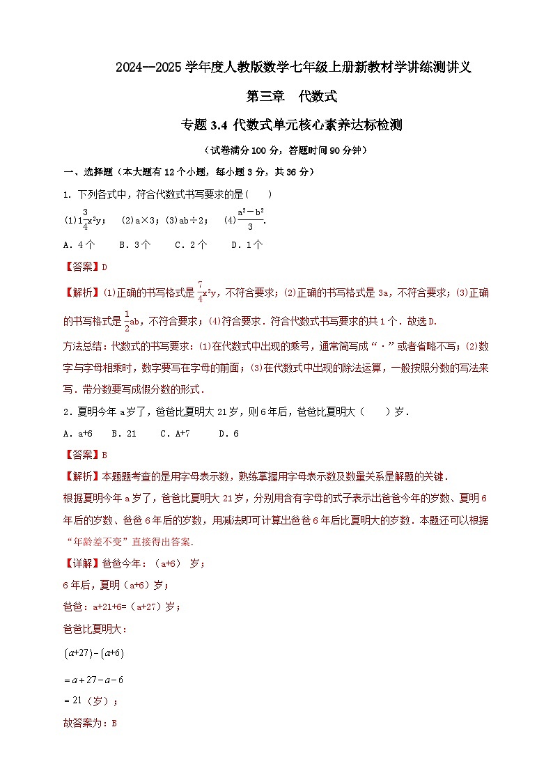 2024-2025学年人教版初中数学七年级上册专题3.4 代数式单元核心素养达标检测（解析版+原卷版）01