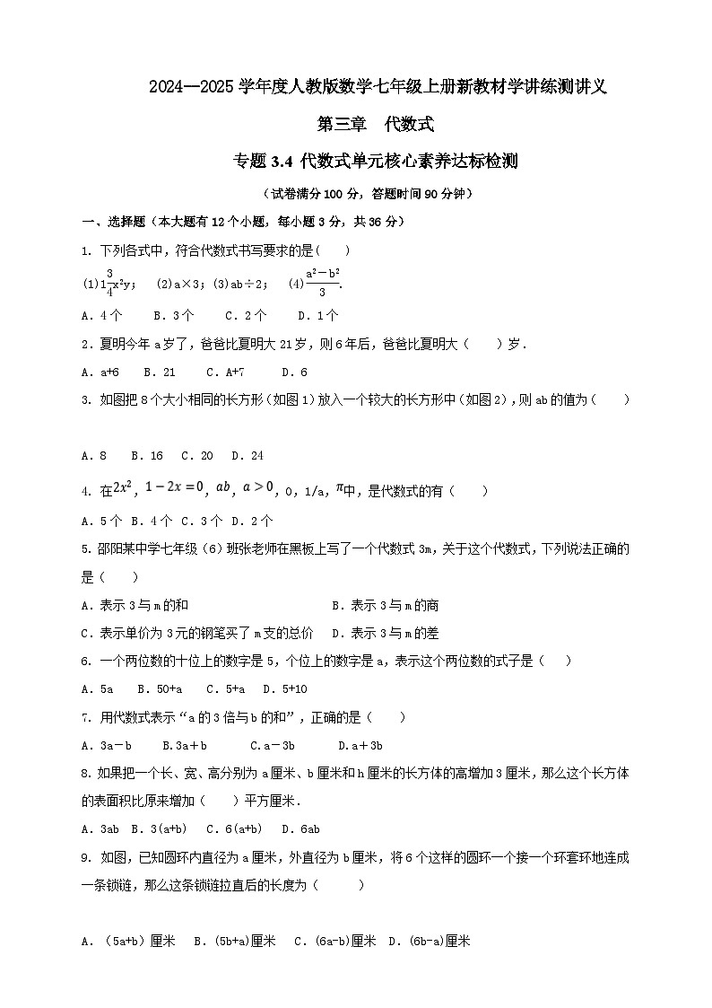 2024-2025学年人教版初中数学七年级上册专题3.4 代数式单元核心素养达标检测（解析版+原卷版）01