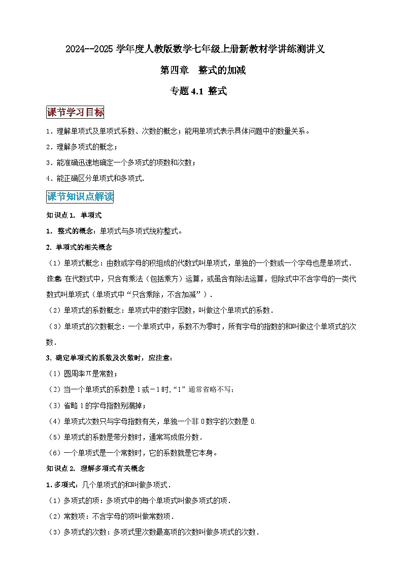 2024-2025学年人教版初中数学七年级上册专题4.1 整式（解析版+原卷版）01