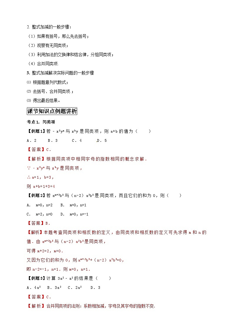 2024-2025学年人教版初中数学七年级上册专题4.2 整式的加法与减法（解析版+原卷版）02