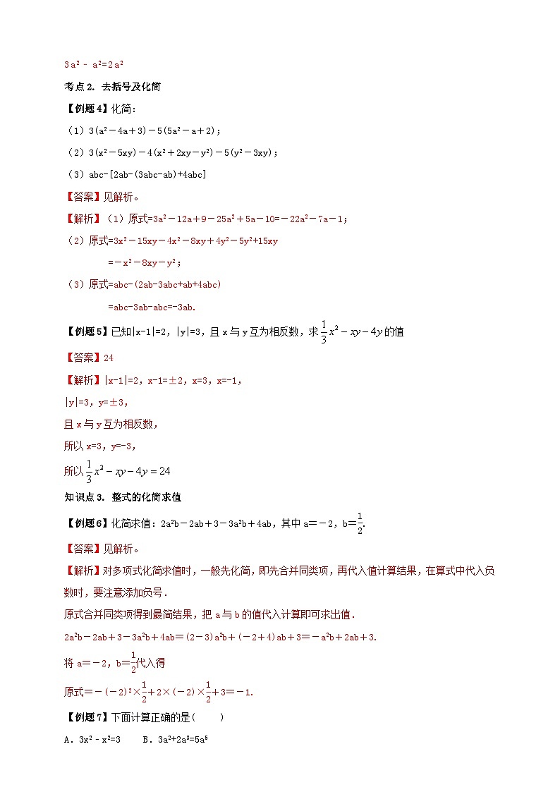 2024-2025学年人教版初中数学七年级上册专题4.2 整式的加法与减法（解析版+原卷版）03