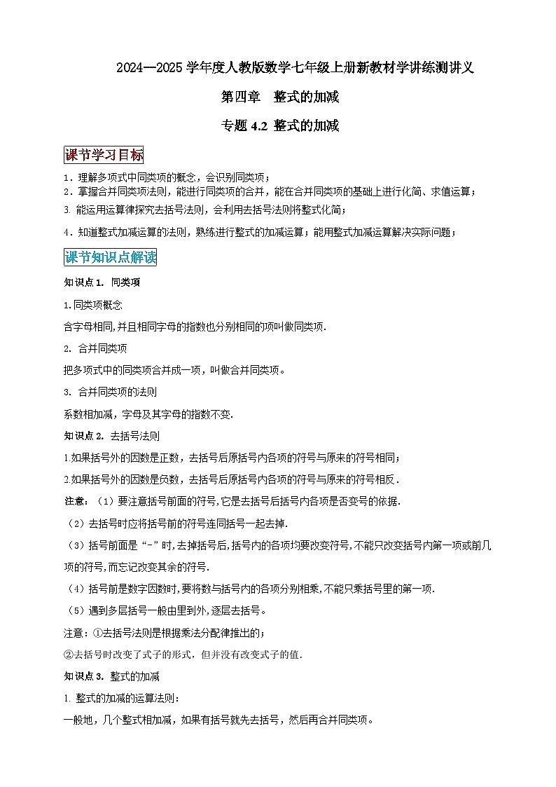 2024-2025学年人教版初中数学七年级上册专题4.2 整式的加法与减法（解析版+原卷版）01