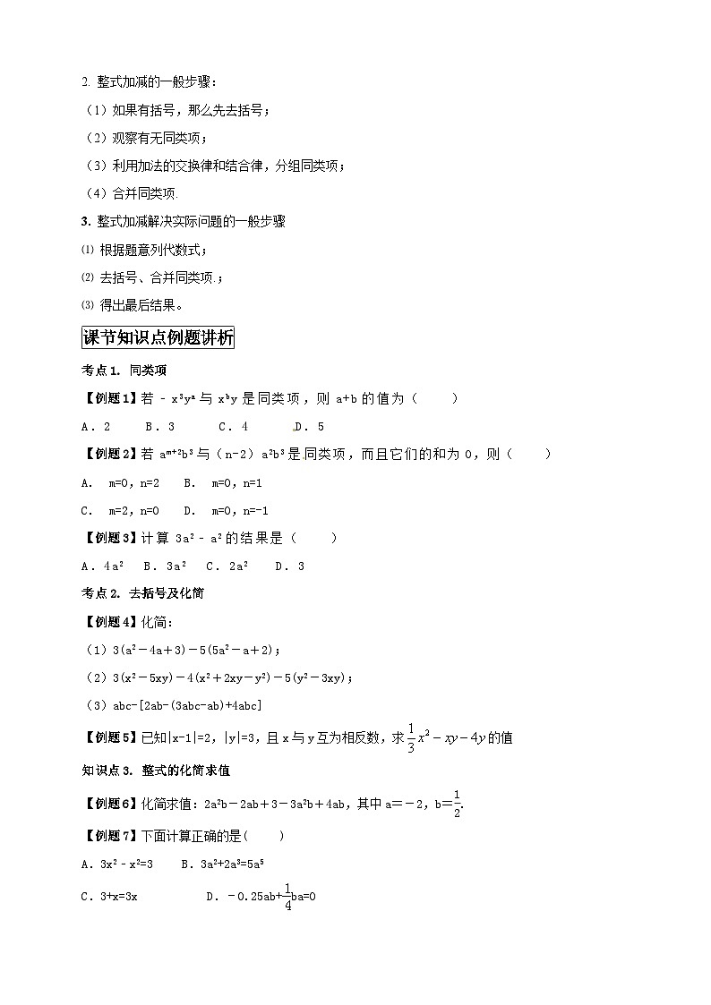 2024-2025学年人教版初中数学七年级上册专题4.2 整式的加法与减法（解析版+原卷版）02