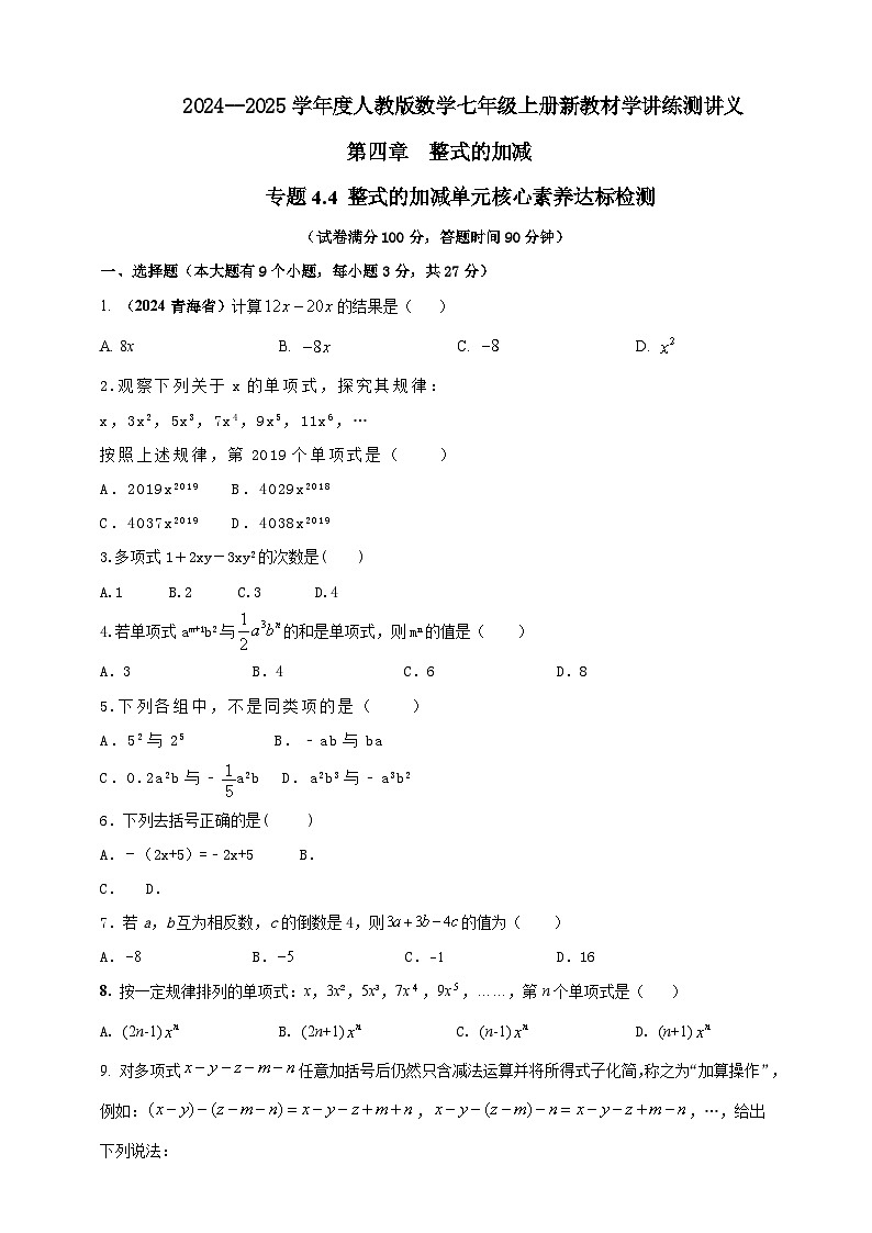 2024-2025学年人教版初中数学七年级上册专题4.4 整式的加减单元核心素养达标检测（解析版+原卷版）01