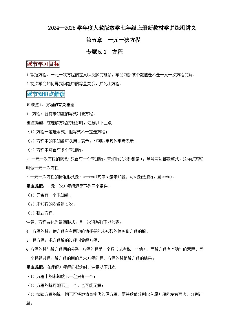 2024-2025学年人教版初中数学七年级上册专题5.1 方程（解析版+原卷版）01