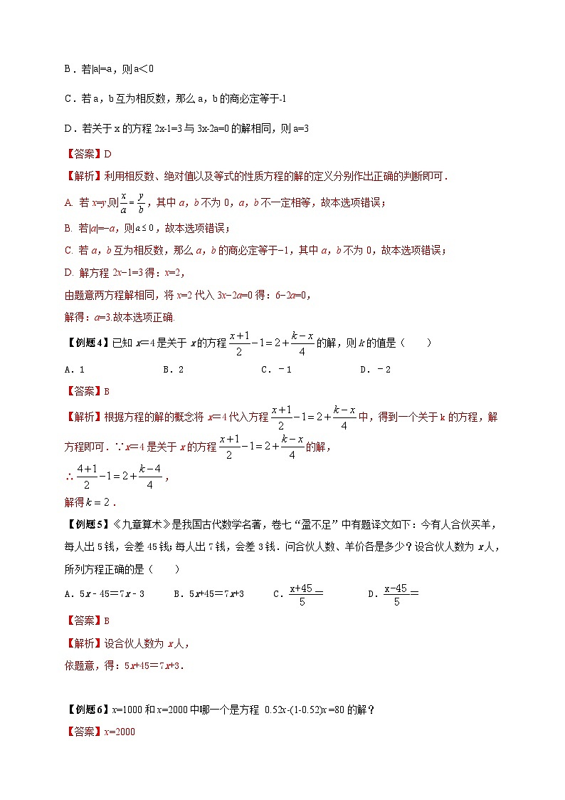 2024-2025学年人教版初中数学七年级上册专题5.1 方程（解析版+原卷版）03