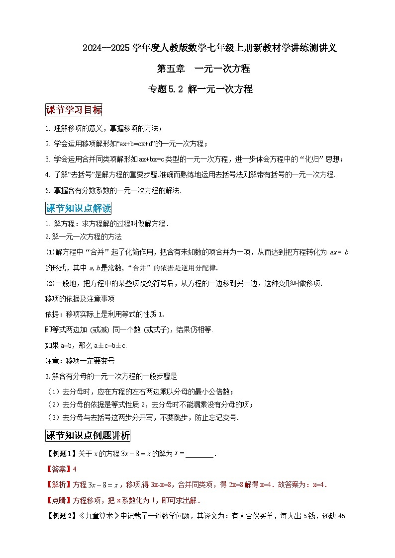 2024-2025学年人教版初中数学七年级上册专题5.2 解一元一次方程（解析版+原卷版）01