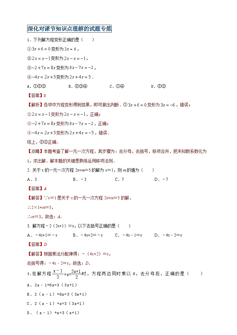 2024-2025学年人教版初中数学七年级上册专题5.2 解一元一次方程（解析版+原卷版）03