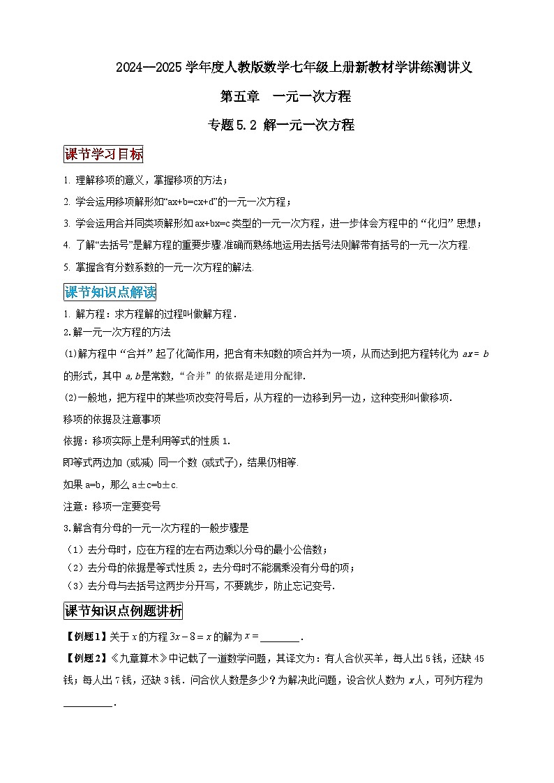 2024-2025学年人教版初中数学七年级上册专题5.2 解一元一次方程（解析版+原卷版）01