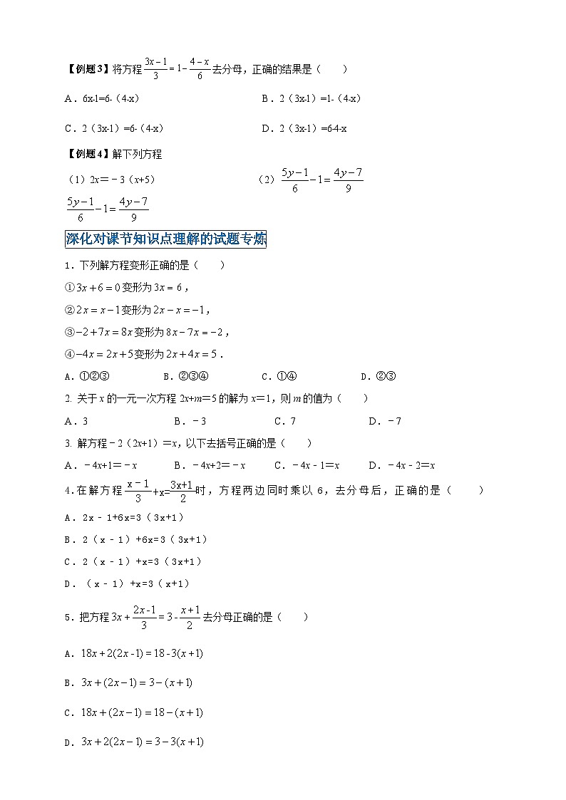 2024-2025学年人教版初中数学七年级上册专题5.2 解一元一次方程（解析版+原卷版）02