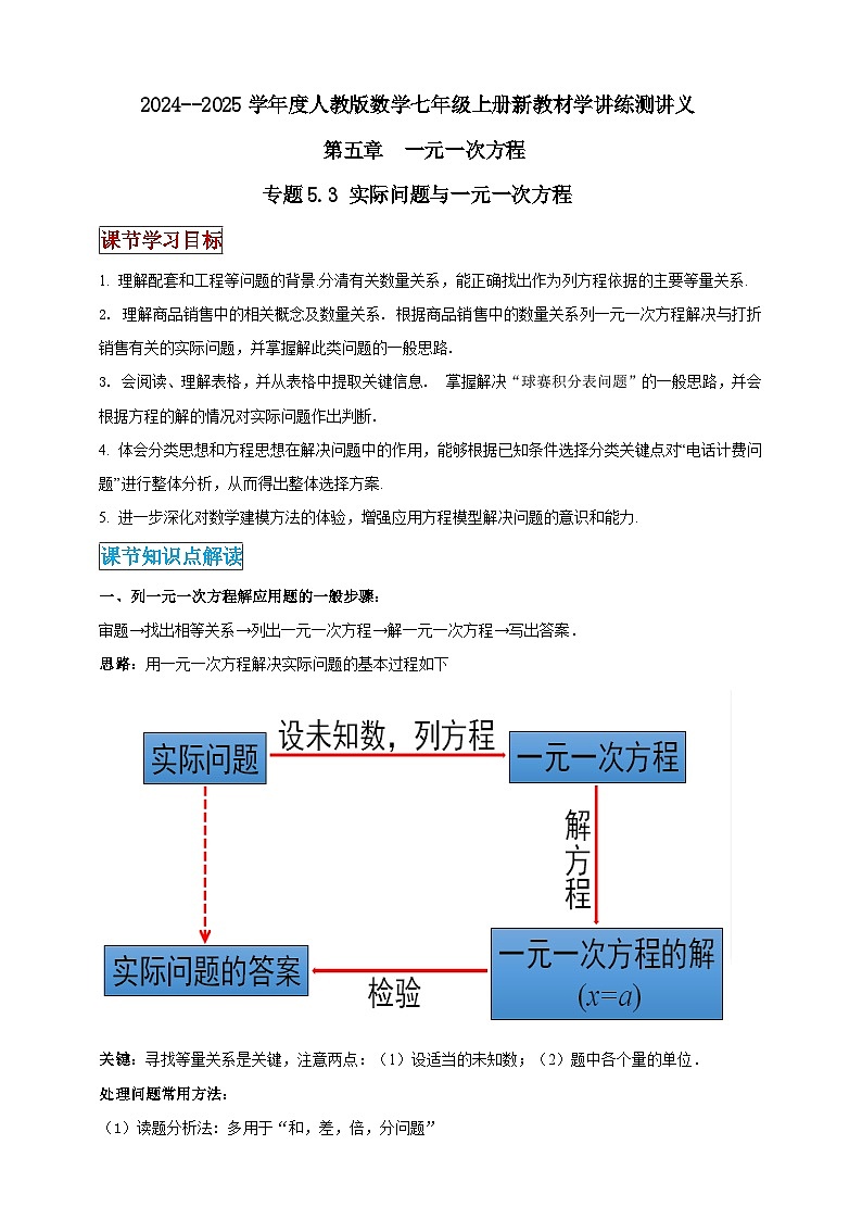 2024-2025学年人教版初中数学七年级上册专题5.3 实际问题与一元一次方程（解析版+原卷版）01