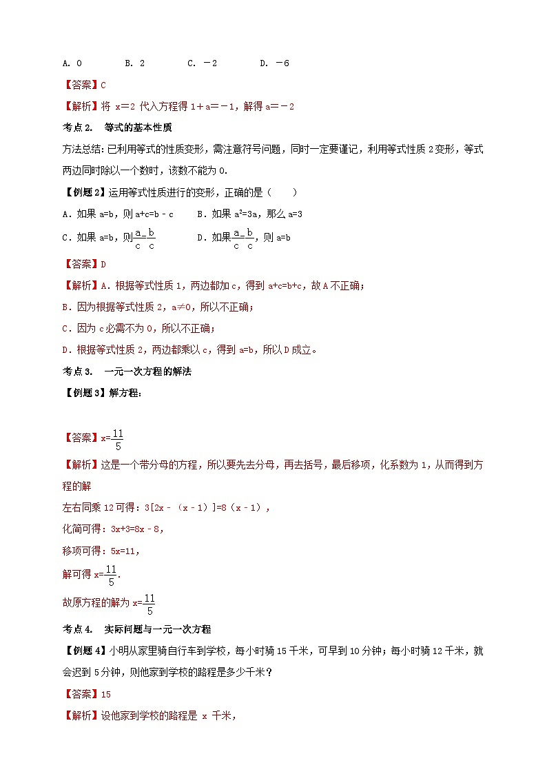 2024-2025学年人教版初中数学七年级上册专题5.4 一元一次方程单元基础知识归纳总结（解析版+原卷版）03