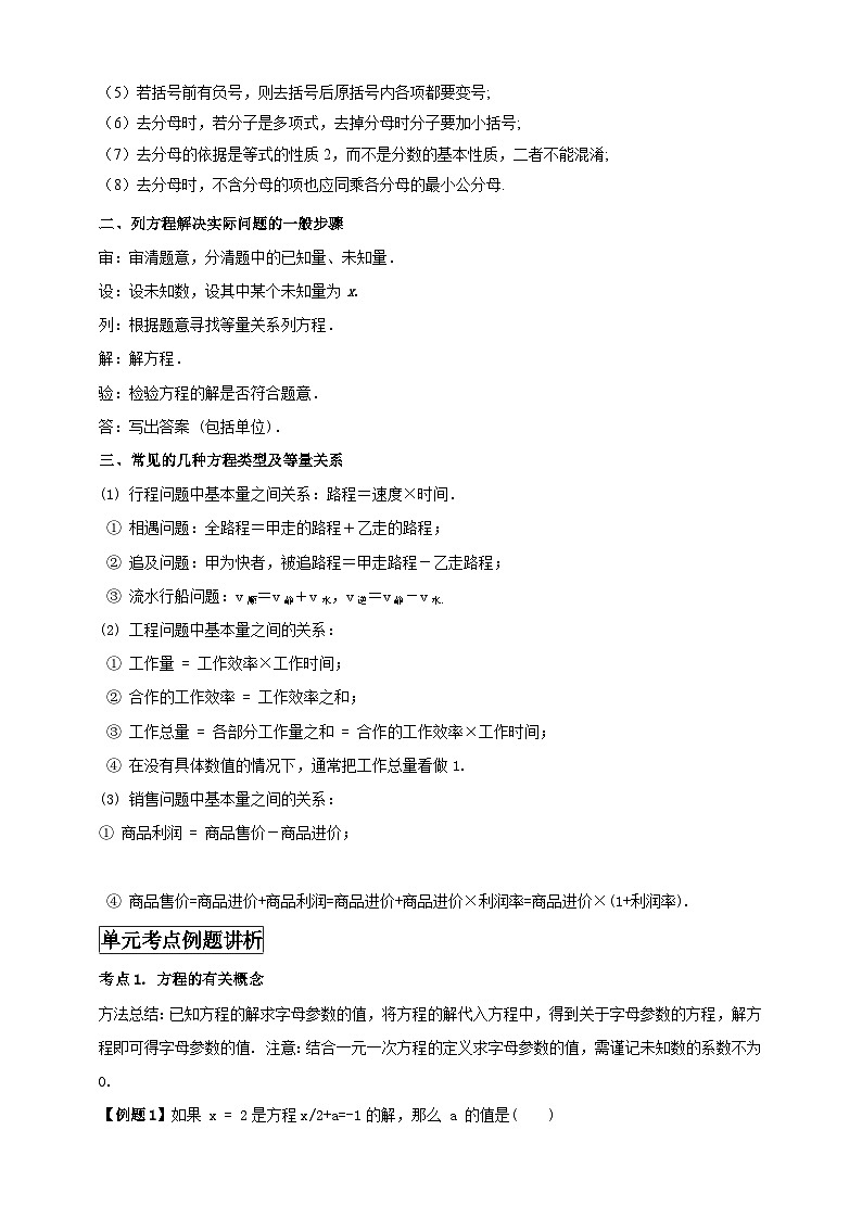 2024-2025学年人教版初中数学七年级上册专题5.4 一元一次方程单元基础知识归纳总结（解析版+原卷版）02