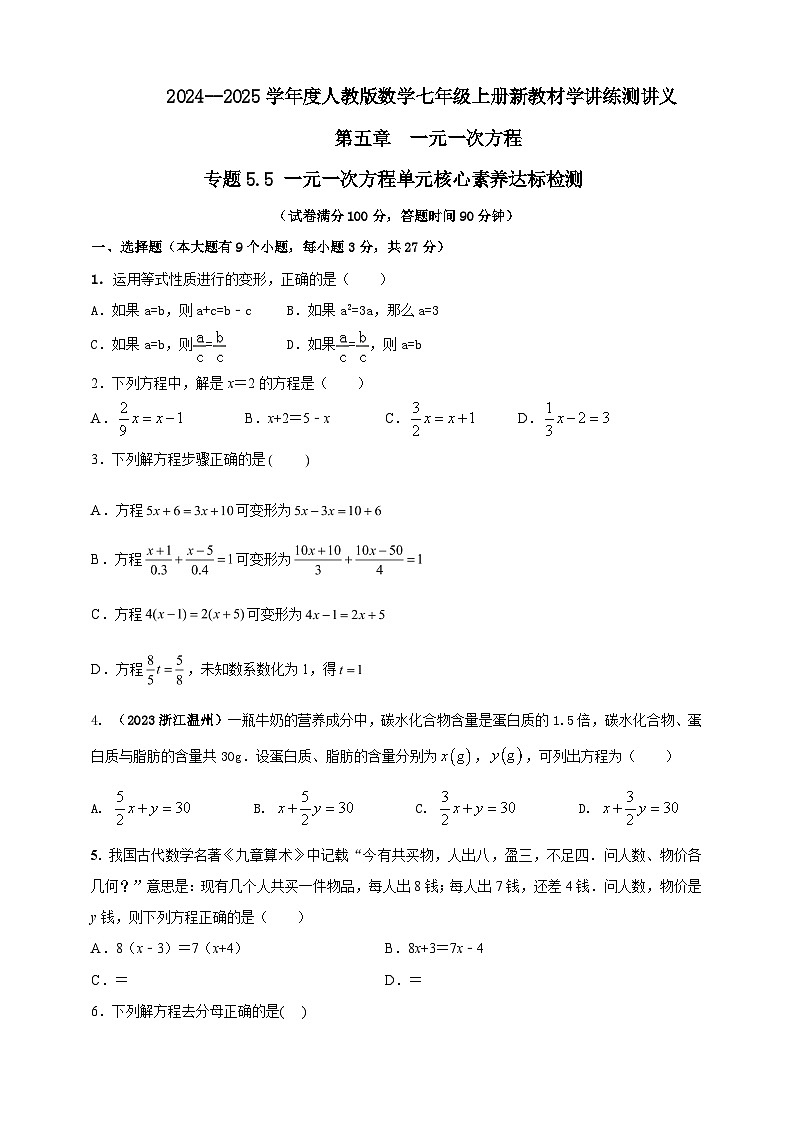 2024-2025学年人教版初中数学七年级上册专题5.5 一元一次方程单元核心素养达标检测（解析版+原卷版）01