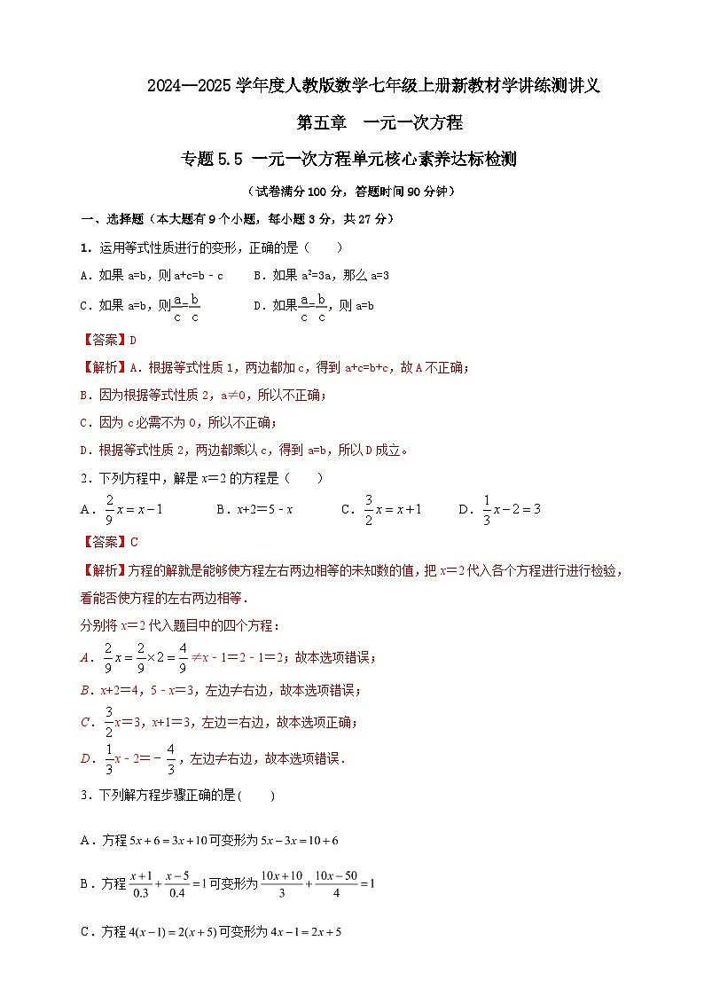 2024-2025学年人教版初中数学七年级上册专题5.5 一元一次方程单元核心素养达标检测（解析版+原卷版）01