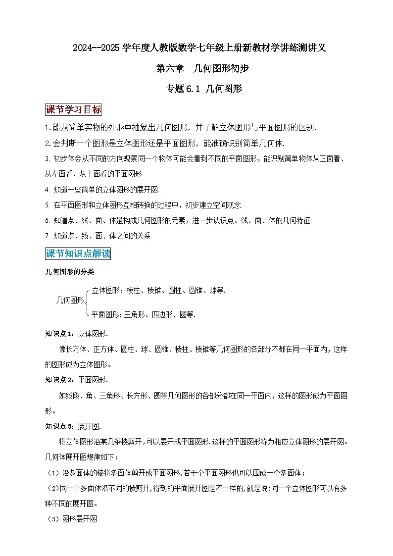 2024-2025学年人教版初中数学七年级上册专题6.1 几何图形（解析版+原卷版）01