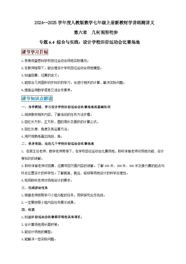 2024-2025学年人教版初中数学七年级上册专题6.4 综合与实践：设计学校田径运动会比赛场地（解析版+原卷版）01