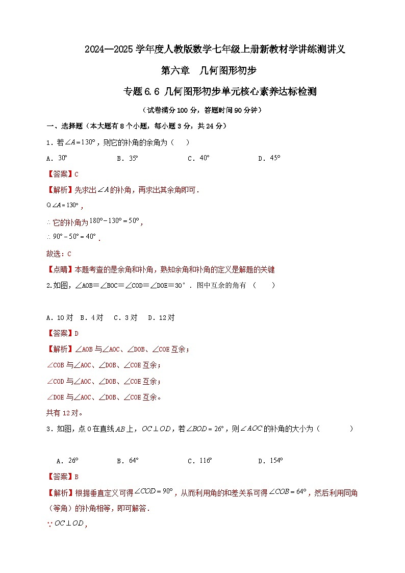 2024-2025学年人教版初中数学七年级上册专题6.6 几何图形初步单元核心素养达标检测（解析版+原卷版）01