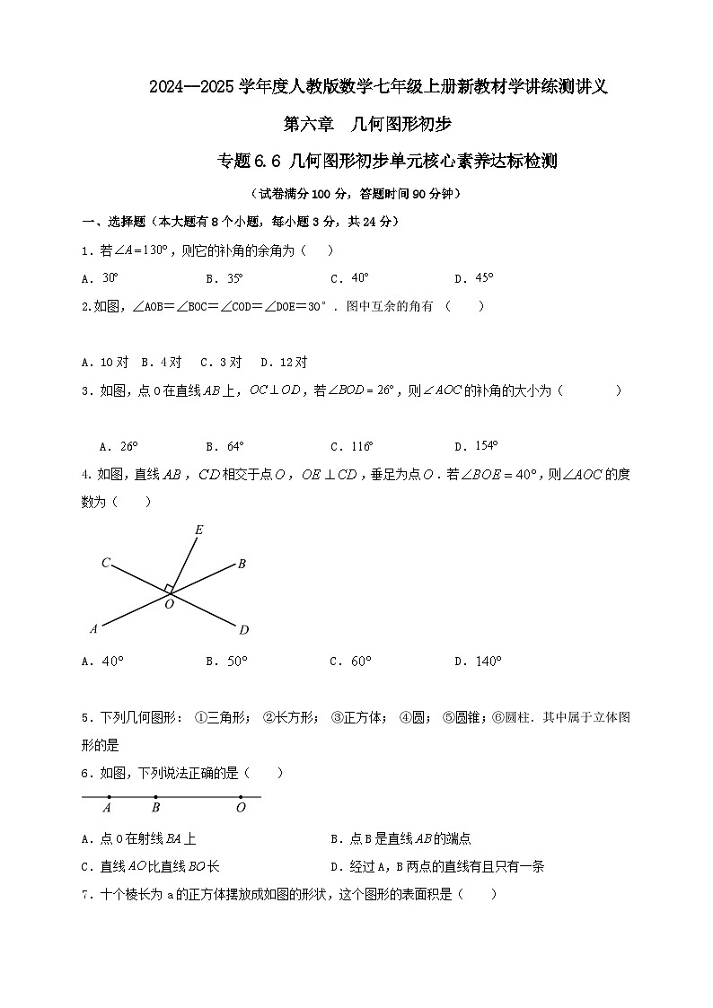 2024-2025学年人教版初中数学七年级上册专题6.6 几何图形初步单元核心素养达标检测（解析版+原卷版）01