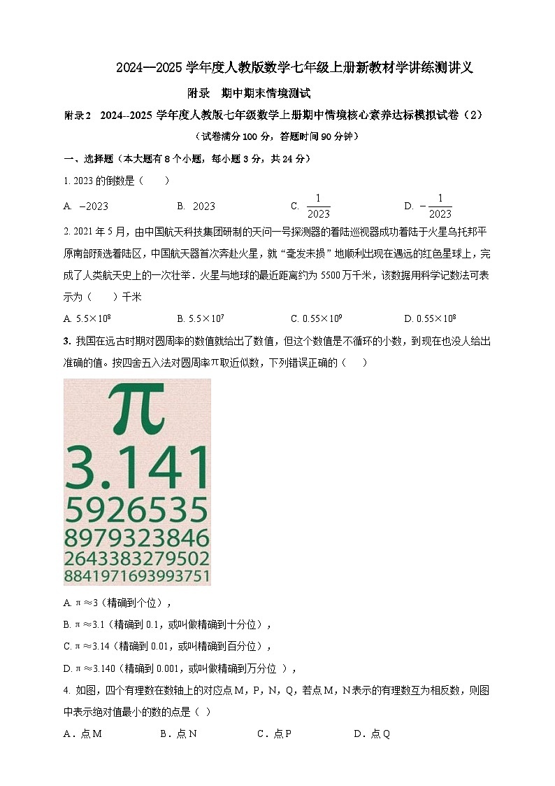 人教版2024--2025学年度七年级数学上册期中情境核心素养达标模拟试卷2（解析版+原卷版）01