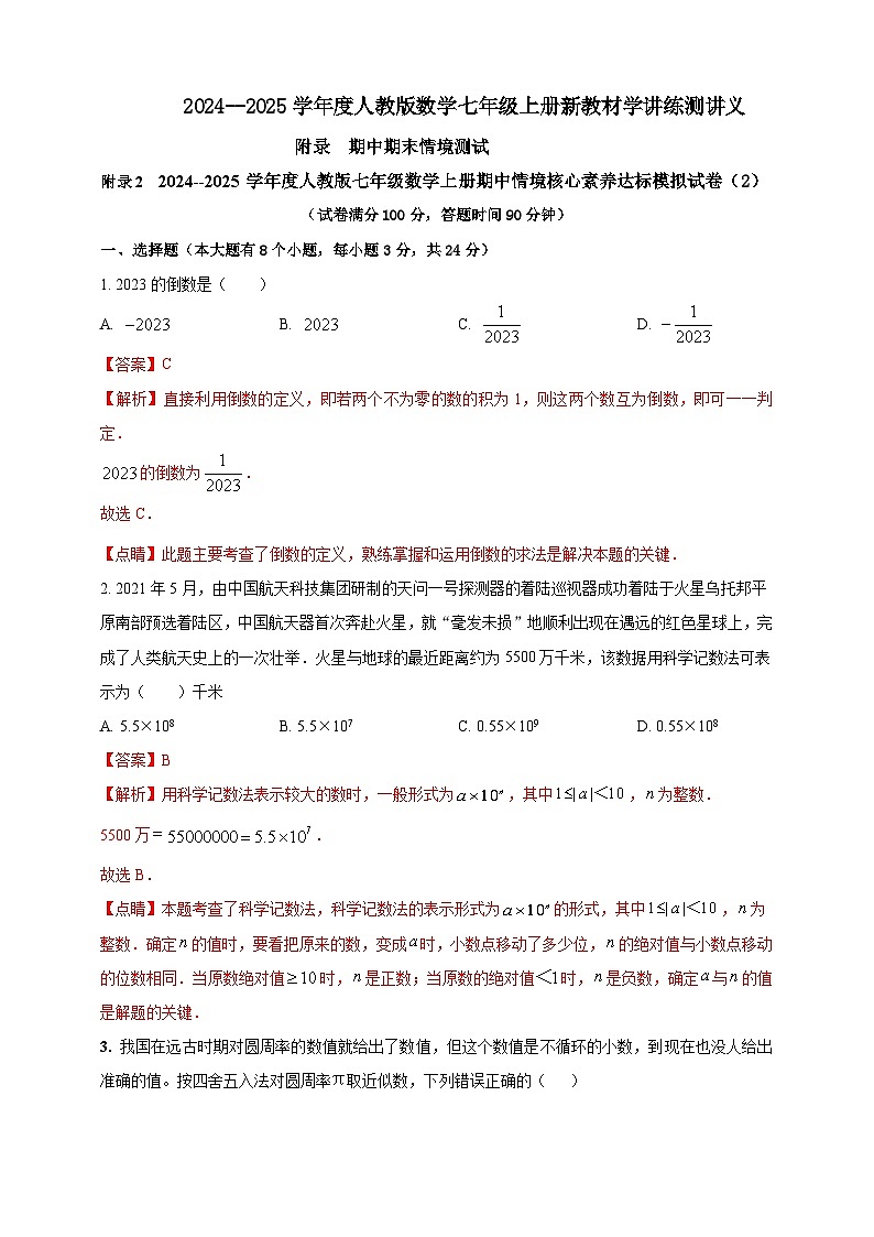 人教版2024--2025学年度七年级数学上册期中情境核心素养达标模拟试卷2（解析版+原卷版）01