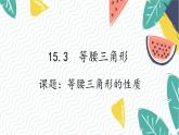 沪科版（2024）数学八年级上册 第15章 15.3 课题5  等腰三角形的性质 PPT课件+教案