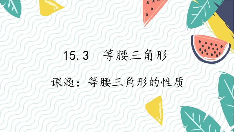 沪科版（2024）数学八年级上册 第15章 15.3 课题5  等腰三角形的性质 PPT课件+教案01