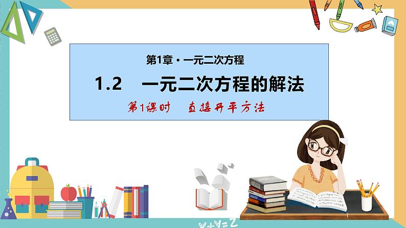 1.2 一元二次方程的解法(第1课时 直接开平方法)（课件）2024秋九年级数学上册同步（苏科版）01